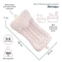 Валик Матрасик для купания Свет Мария Звёзды Розовый 2194-03