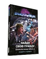 Shadowrun: Найди свою правду