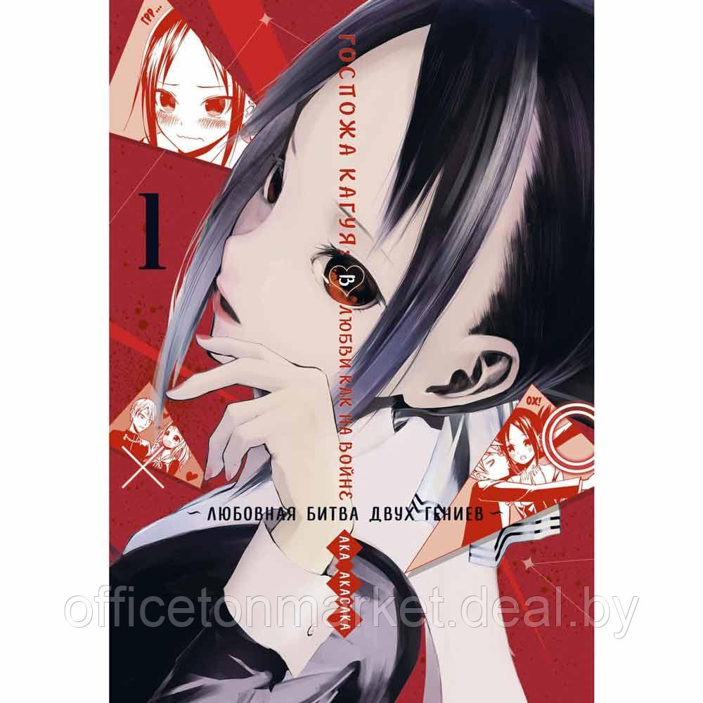 Книга "Госпожа Кагуя: В любви как на войне. Любовная битва двух гениев. Книга 1", Ака Акасака - фото 1 - id-p201070291