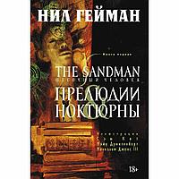 Книга "The Sandman. Песочный человек. Книга 1. Прелюдии и ноктюрны", Нил Гейман