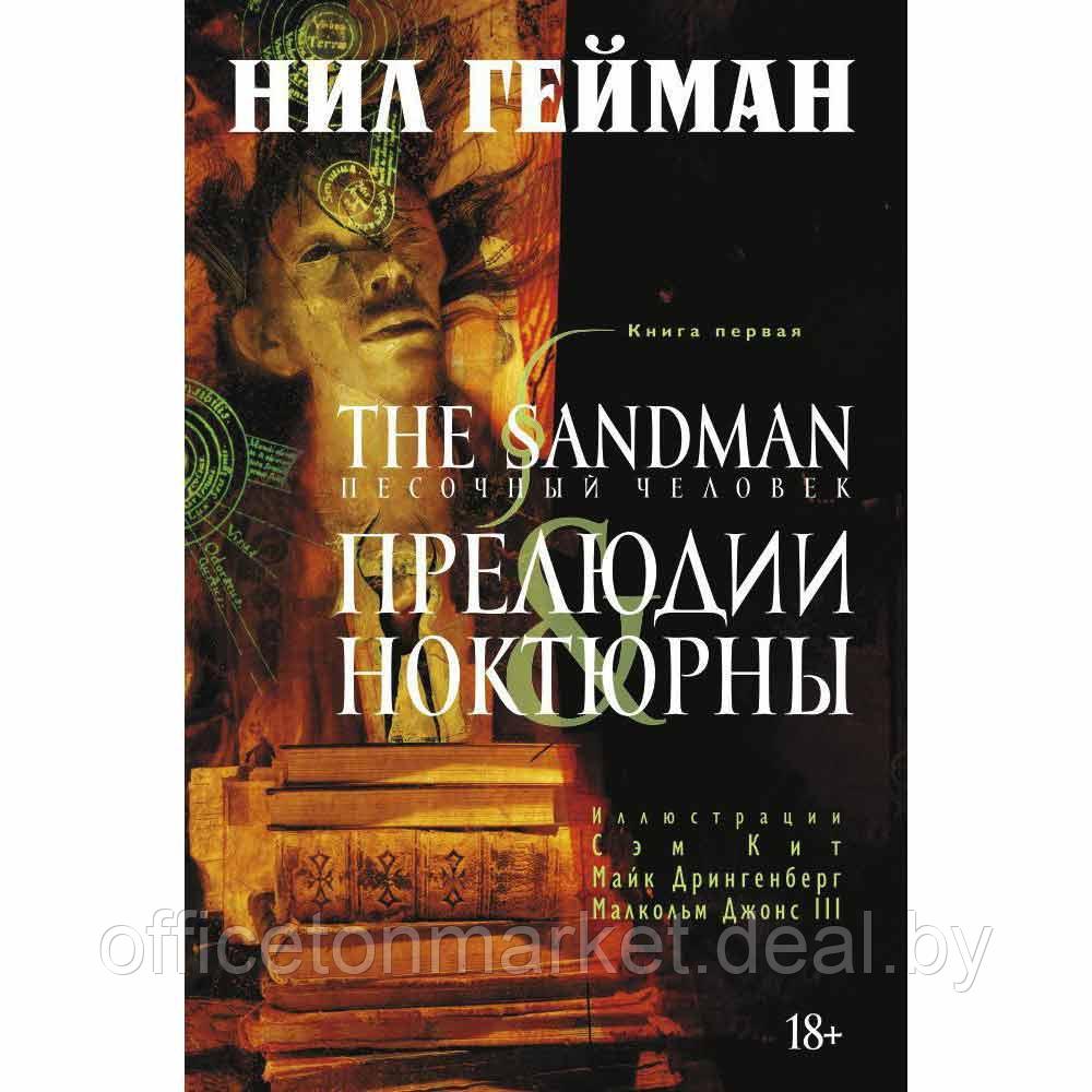 Книга "The Sandman. Песочный человек. Книга 1. Прелюдии и ноктюрны", Нил Гейман - фото 1 - id-p201070295