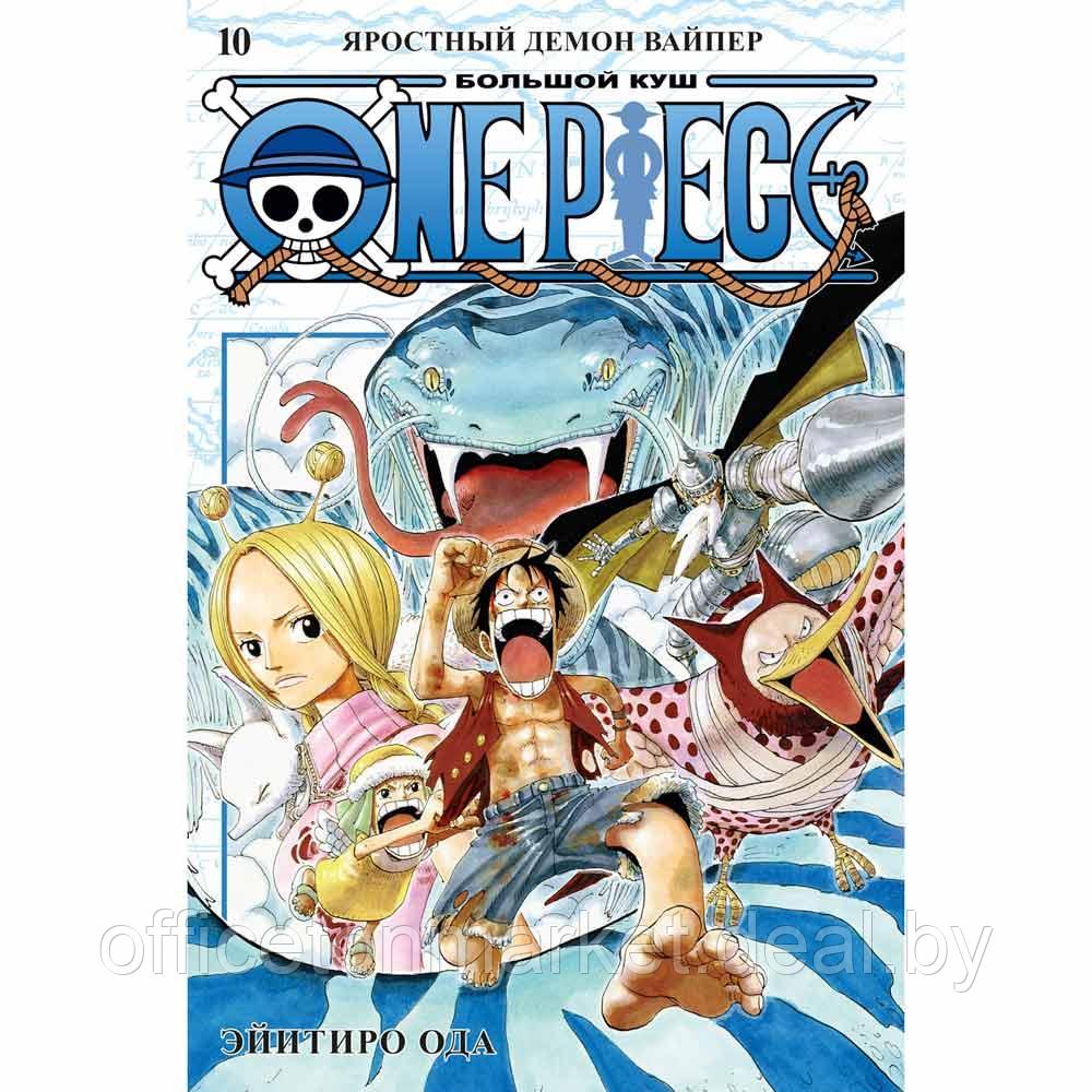Книга "One Piece. Большой куш. Книга 10. Яростный Демон Вайпер", Эйитиро Ода - фото 1 - id-p201070302
