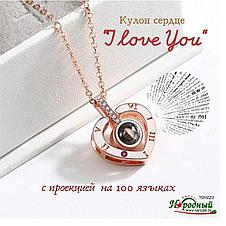 Кулон сердце " Я тебя люблю" с проекцией на 100 языках (в ассортименте), фото 2