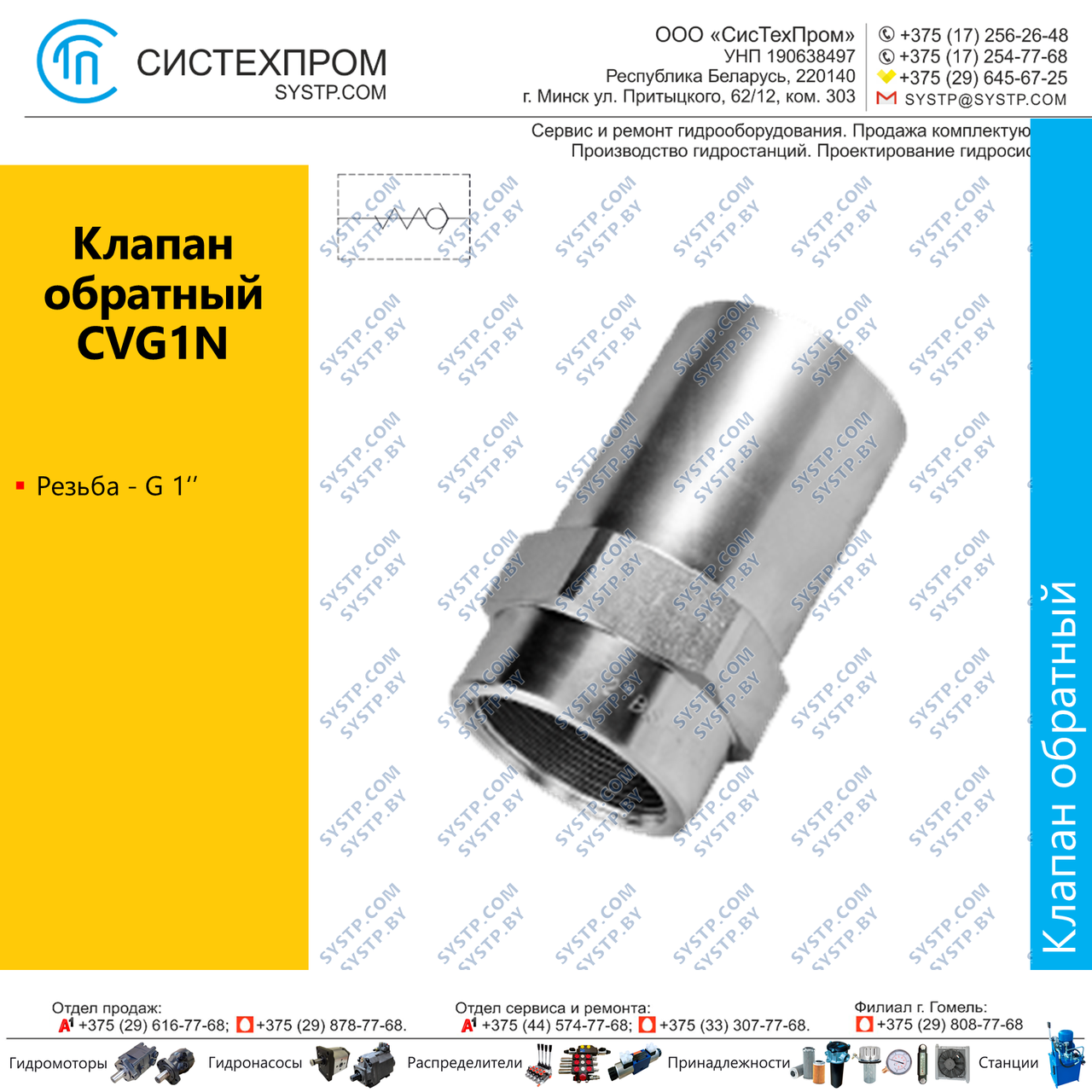 Клапан обратный CVG1N