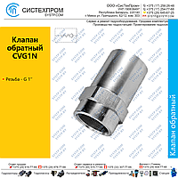 Клапан обратный CVG1N