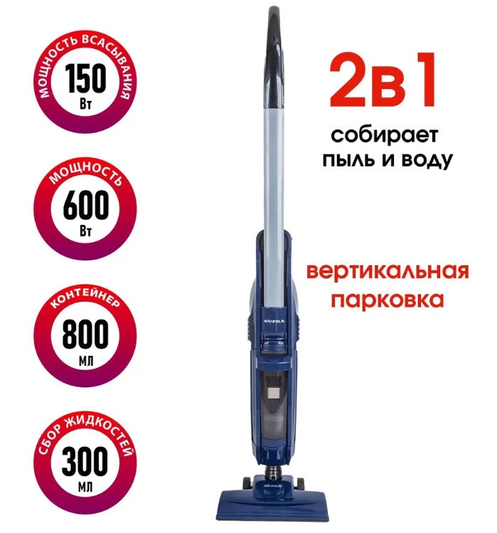 Вертикальный проводной пылесос SUPRA VCS-5099 ручной с контейнером для сухой и влажной уборки