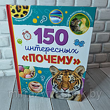 Детская энциклопедия 150 интересных почему для детей от 3 лет