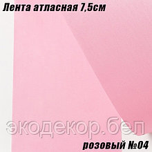 Лента атласная 7,5см (22,86м). Розовый №04