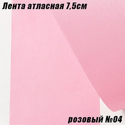 Лента атласная 7,5см (22,86м). Розовый №04