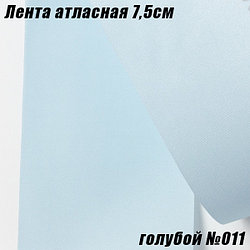 Лента атласная 7,5см (22,86м). Голубой №011