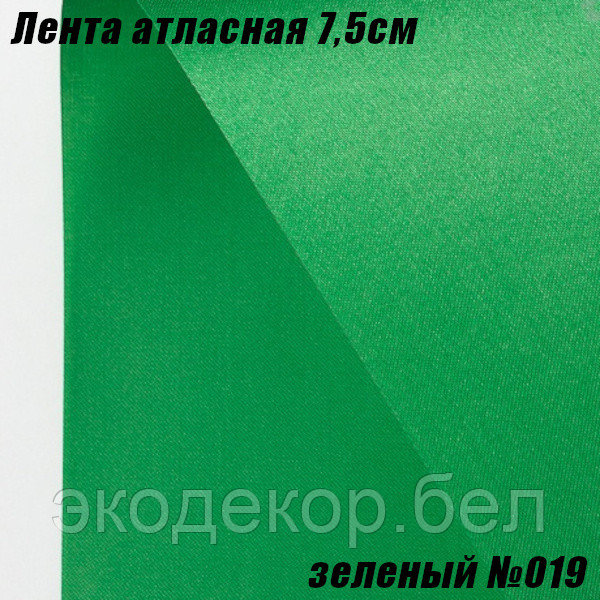 Лента атласная 7,5см (22,86м). Зеленый №019