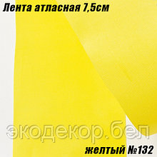 Лента атласная 7,5см (22,86м). Желтый №132