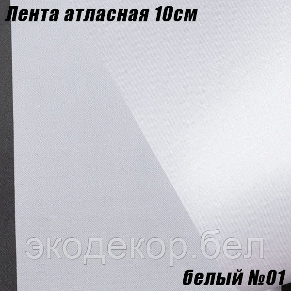 Лента атласная 10см (22,86м). Белый №01 - фото 1 - id-p201176261