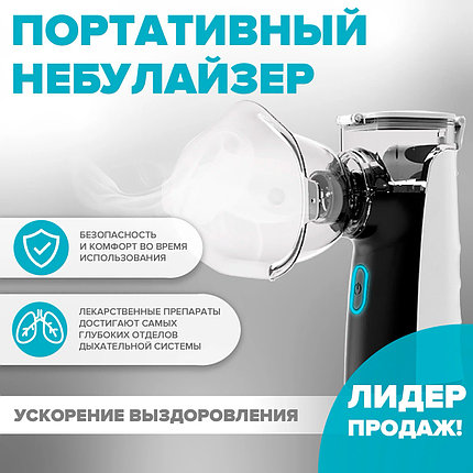 Ингалятор для взрослых и детей ультразвуковой портативный Небулайзер, фото 2