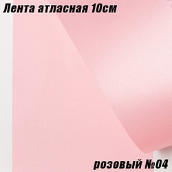 Лента атласная 10см (22,86м). Розовый №04