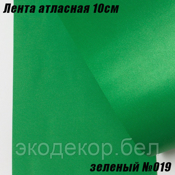 Лента атласная 10см (22,86м). Зеленый №019 - фото 1 - id-p201181868