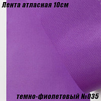 Лента атласная 10см (22,86м). Темно-фиолетовый №035