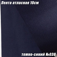 Лента атласная 10см (22,86м). Темно-синий №038