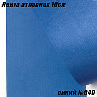 Лента атласная 10см (22,86м). Синий №040