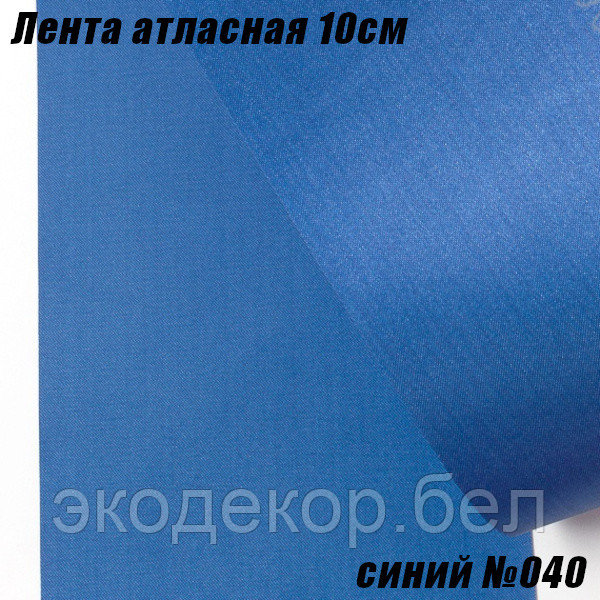 Лента атласная 10см (22,86м). Синий №040 - фото 1 - id-p201183670