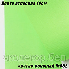 Лента атласная 10см (22,86м). Светло-зеленый №052