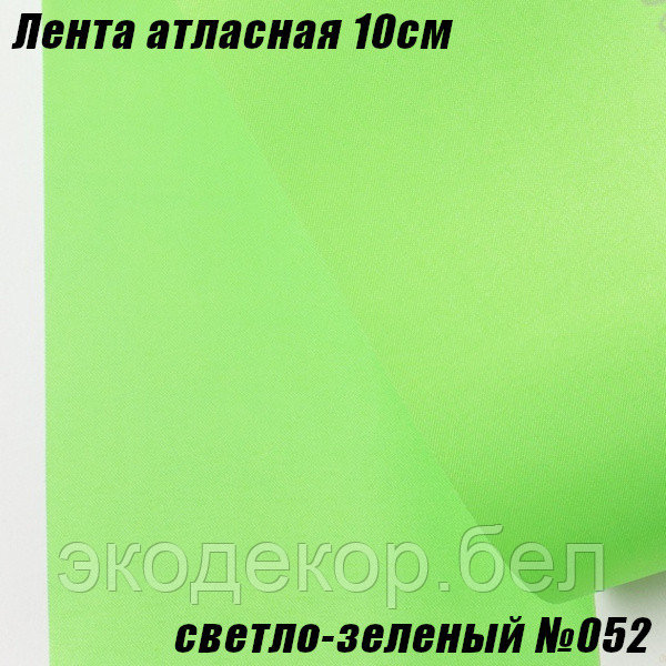Лента атласная 10см (22,86м). Светло-зеленый №052 - фото 1 - id-p201184392