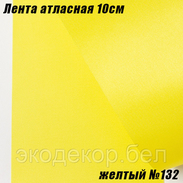 Лента атласная 10см (22,86м). Желтый №132 - фото 1 - id-p201186192