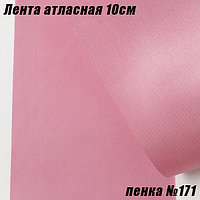 Лента атласная 10см (22,86м). Пенка №171