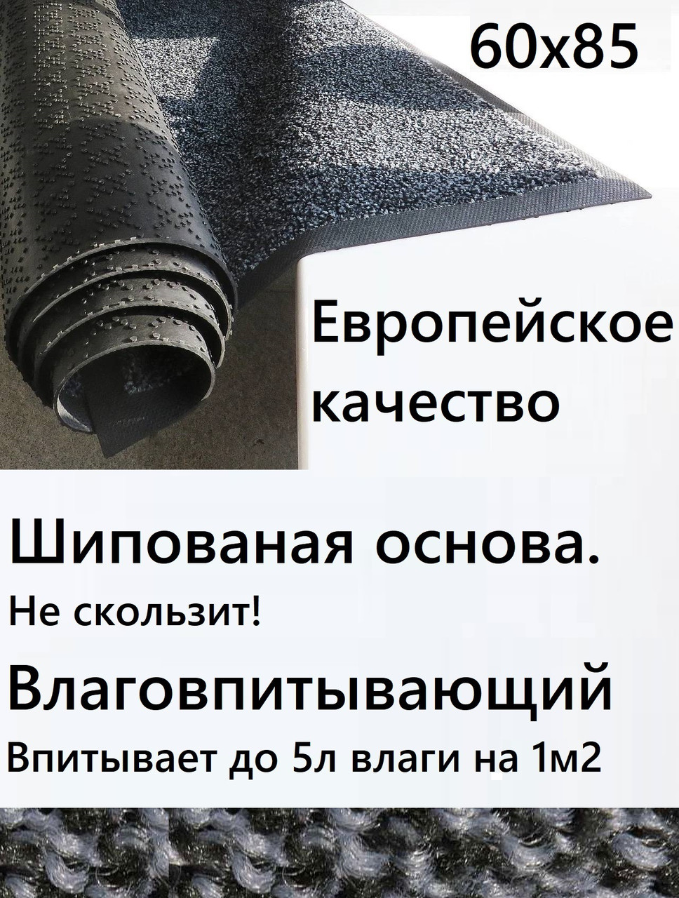 Влаговпитывающие входные ворсовые коврики.Защита от грязи, влаги и песка.Универсальный дизайн. 60х85 см