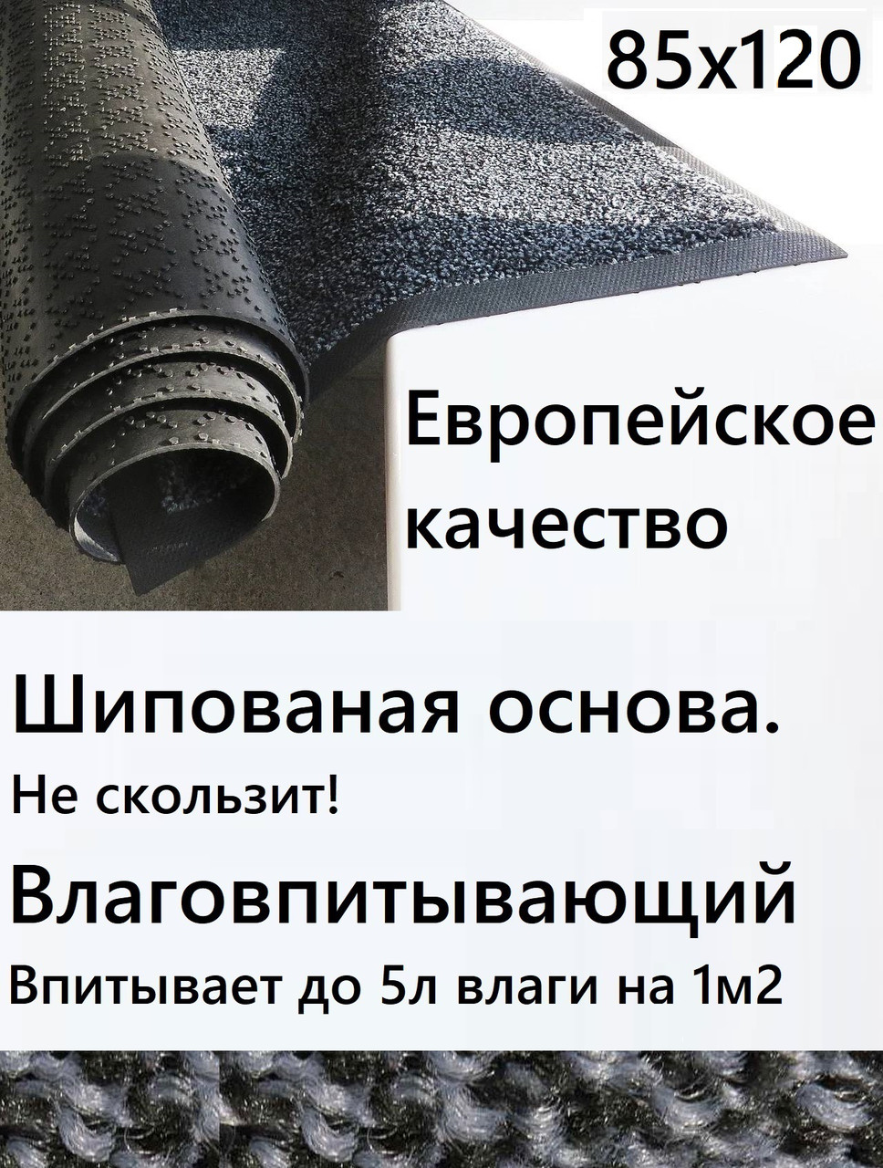 Ворсовый коврик грязезащитный на резиновой основе.. Влаговпитывающий. Не скользит! Для дома и офиса 85х120