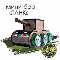 Мини-бар "Танк" (темный)