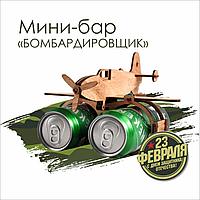 Мини-бар "Бомбардировщик"