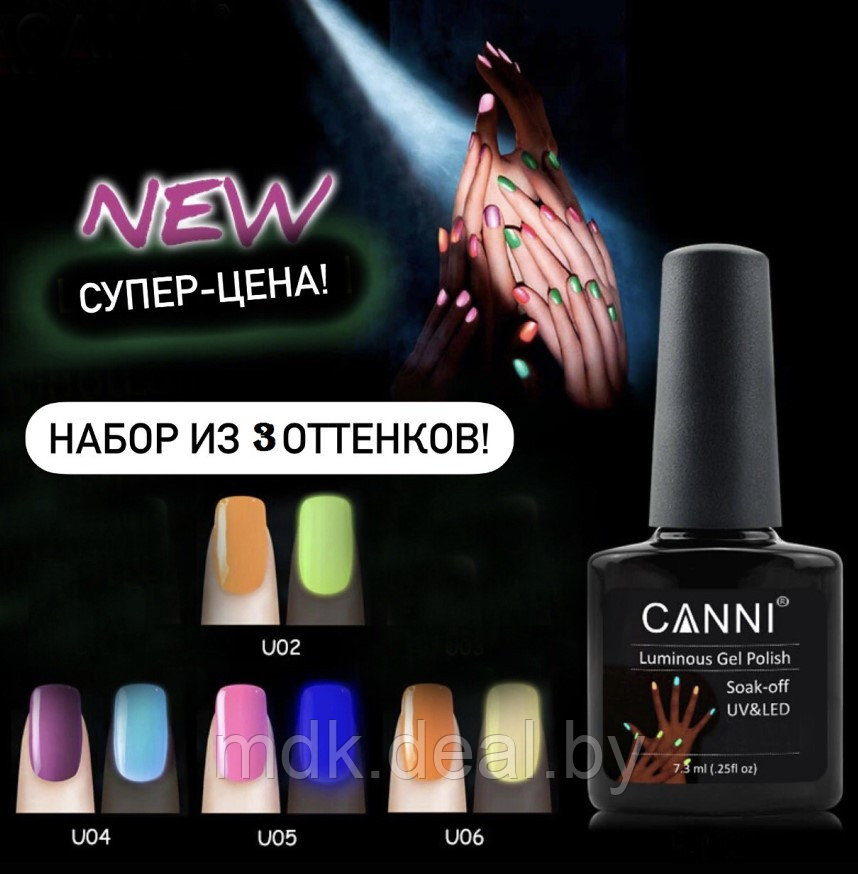 Набор люминесцентных гель-лаков CANNI (3 шт.) - фото 1 - id-p90950859