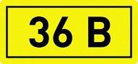 Наклейка "36в", 1х1,5см