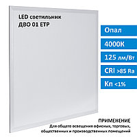 Светодиодная панель ДВО 40Вт 4000K опал ДВО01-1х40х001 УХЛ4 595х595х32 ETP