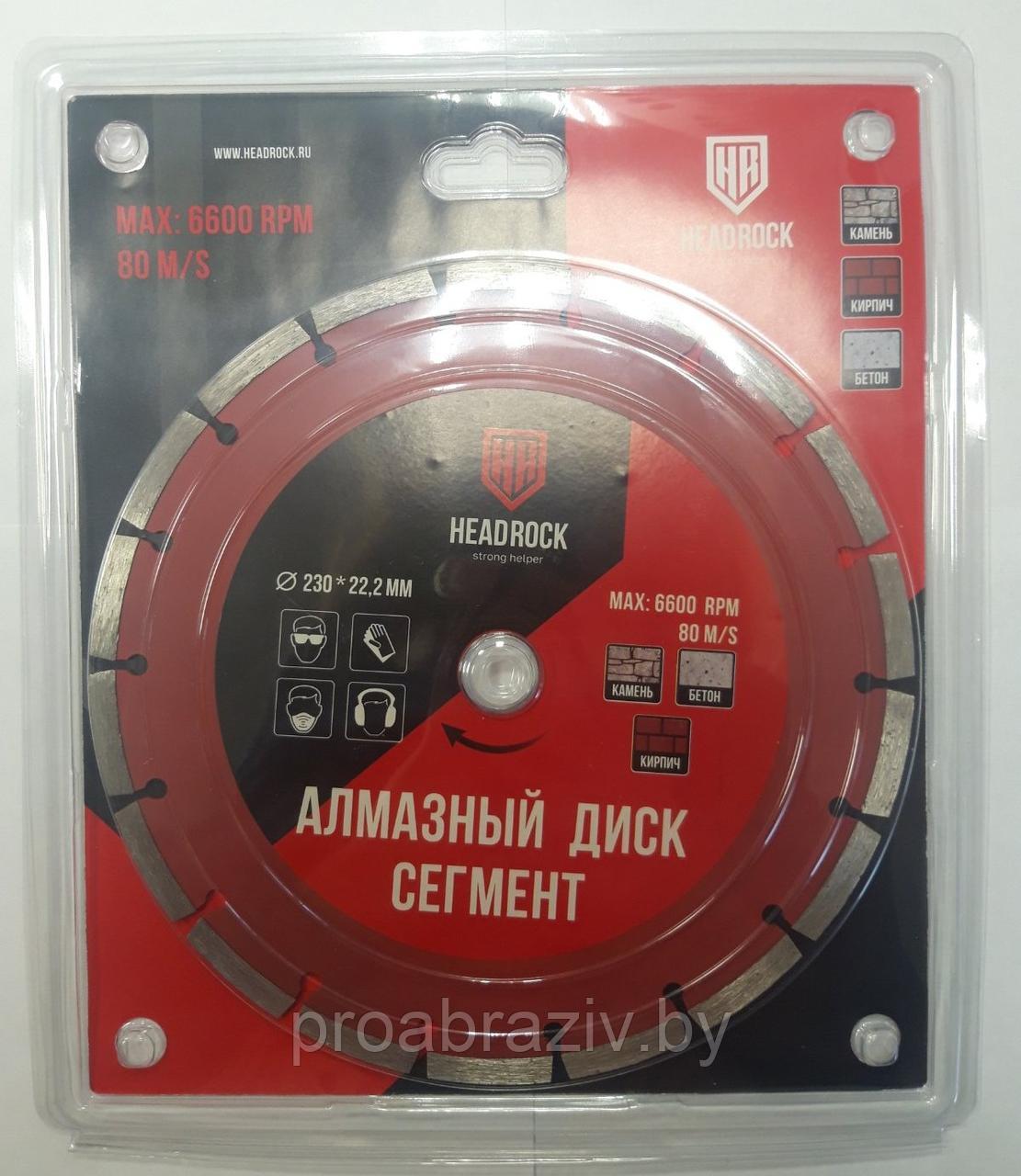 Диск алмазный сегментный D230 HeadRock
