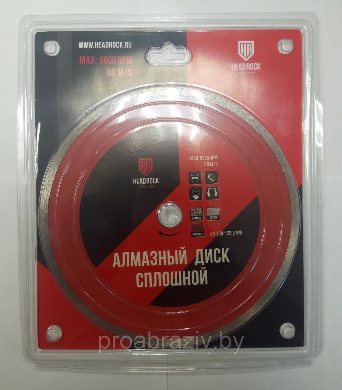 Диск алмазный сплошной D230 HeadRock