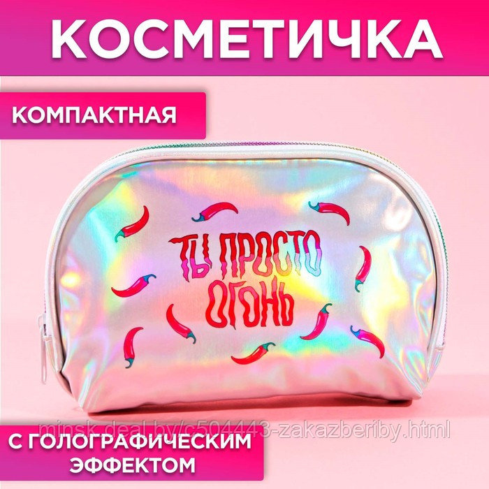 Косметичка-трапеция «Ты просто огонь!», голографический PVC, 20 х 13 см