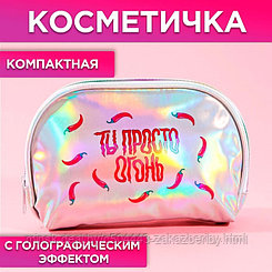 Косметичка-трапеция «Ты просто огонь!», голографический PVC, 20 х 13 см