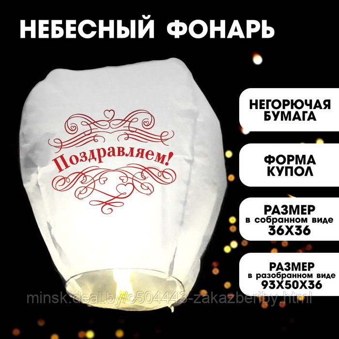 Фонарик желаний «Поздравляем!», белый