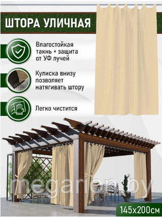 Штора уличная, петли на липучке 145х200 см Цвет - Крем, фото 2