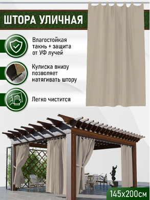 Штора уличная, петли на липучке 145х200 см Цвет - Кофе с молоком, фото 2