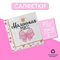 Cалфетки «Маленькая мисс», 25х25 см, набор 20 шт.