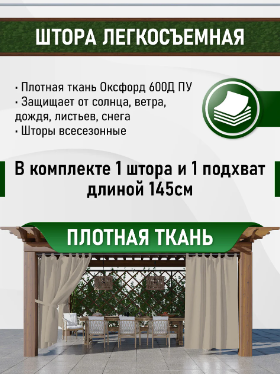 Штора уличная, петли на липучке 145х200 см Цвет - Кофе с молоком, фото 2