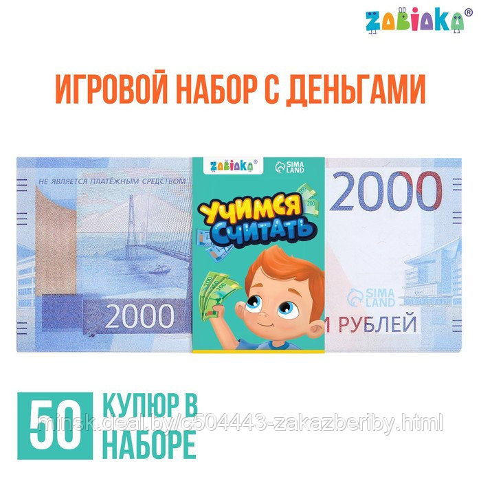 Игровой набор денег «Учимся считать», 2000 рублей, 50 купюр