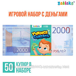 Игровой набор денег «Учимся считать», 2000 рублей, 50 купюр