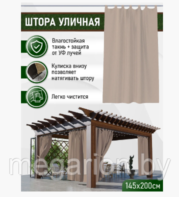 Штора уличная, петли на липучке 145х200 см Цвет - Какао, фото 2