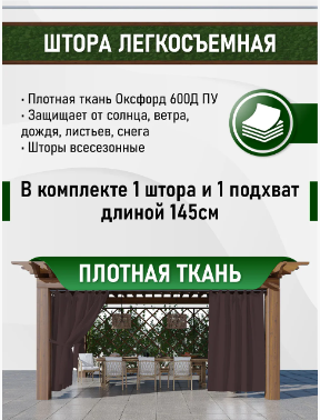 Штора уличная, петли на липучке 145х200 см Цвет - Коричневый, фото 2