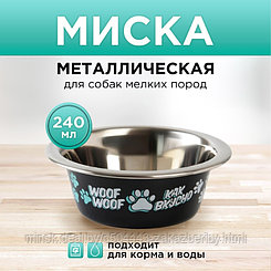 Миска металлическая для собаки «Дай! Ещё хочу!», 240 мл, 11х4 см