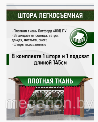 Штора уличная, петли на липучке 145х200 см Цвет - Красный, фото 2